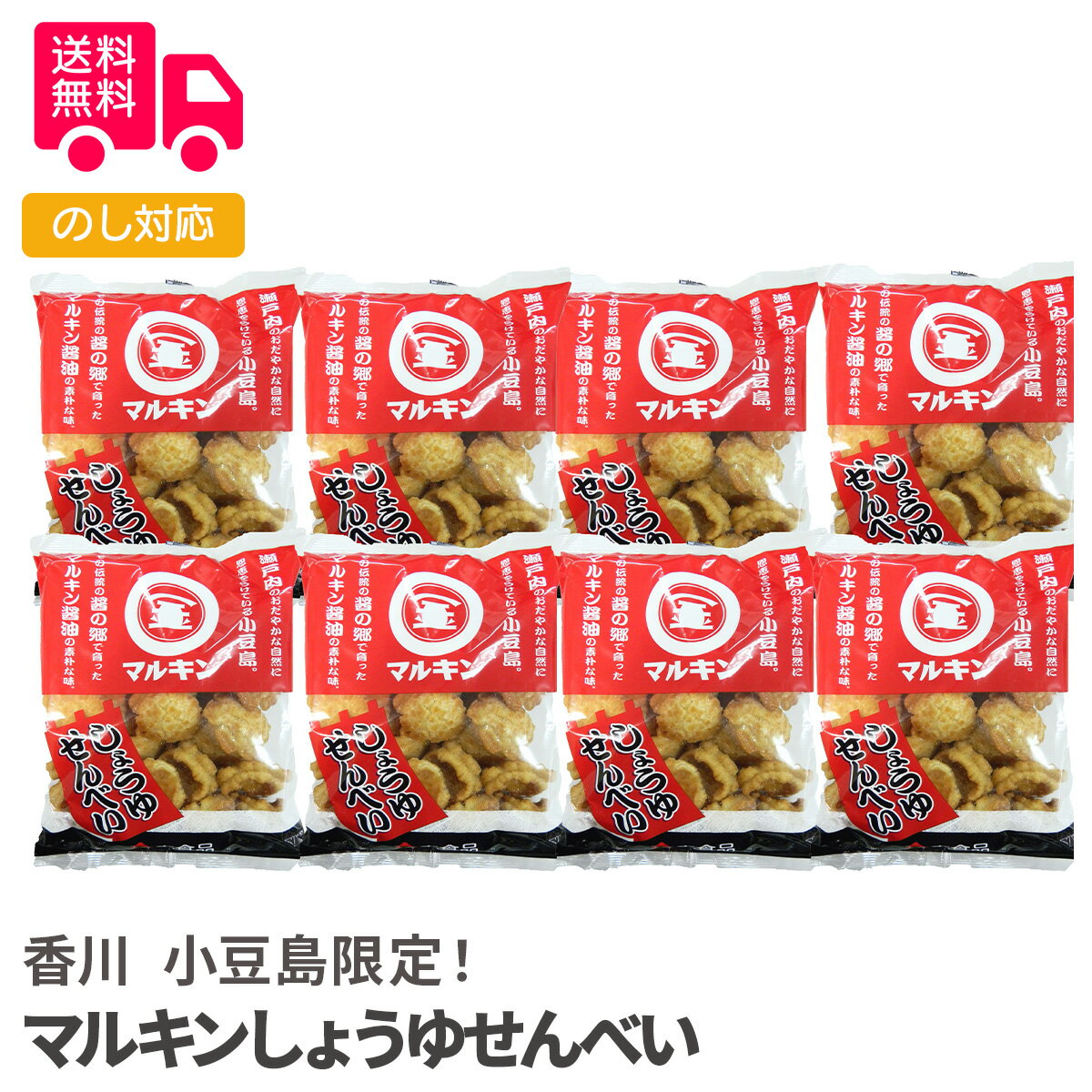 香川 小豆島限定!マルキンしょうゆせんべい【送料無料(代引不可)】