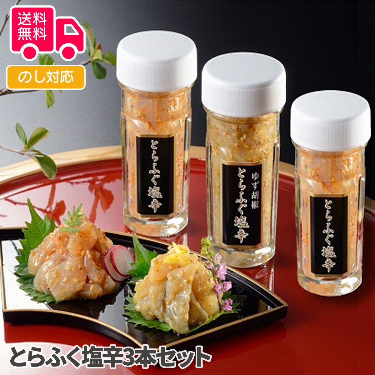 とらふく塩辛3本セット【送料無料(代引不可)】
