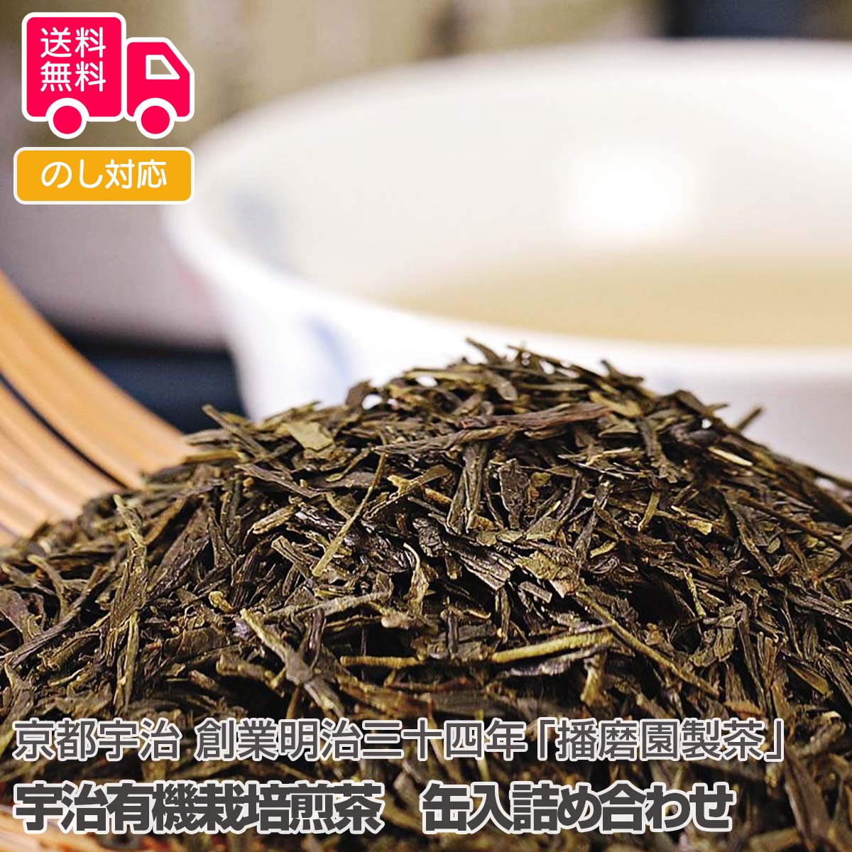 京都宇治 創業明治三十四年「播磨園製茶」 宇治有機栽培煎茶　缶入詰め合わせ【送料無料（代引不可）】