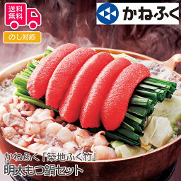 かねふく「築地ふく竹」明太もつ鍋セット【送料無料（代引不可）】[ 明太もつ鍋 セット 築地ふく竹 鍋 セット 詰め合わせ かねふく 惣菜 ギフト ]