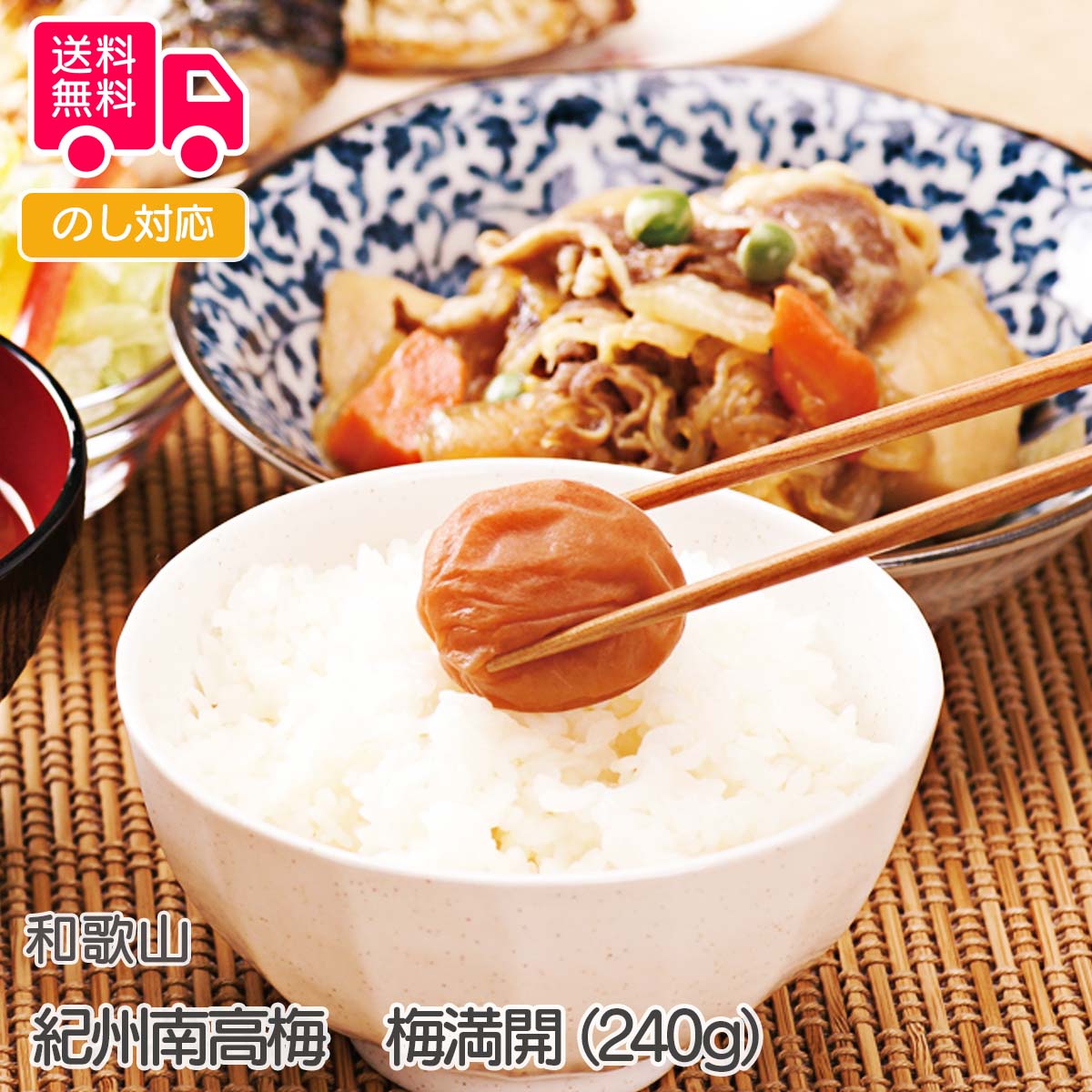 和歌山 紀州南高梅 梅満開(240g)【送料無料(代引不可)】