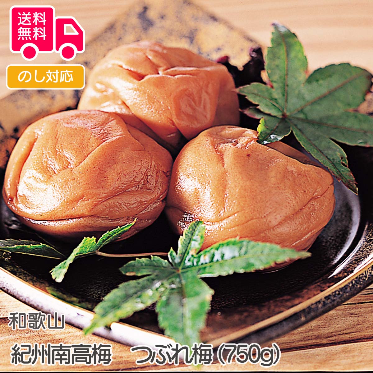 和歌山　紀州南高梅　つぶれ梅（750g）【送料無料（代引不可）】 1