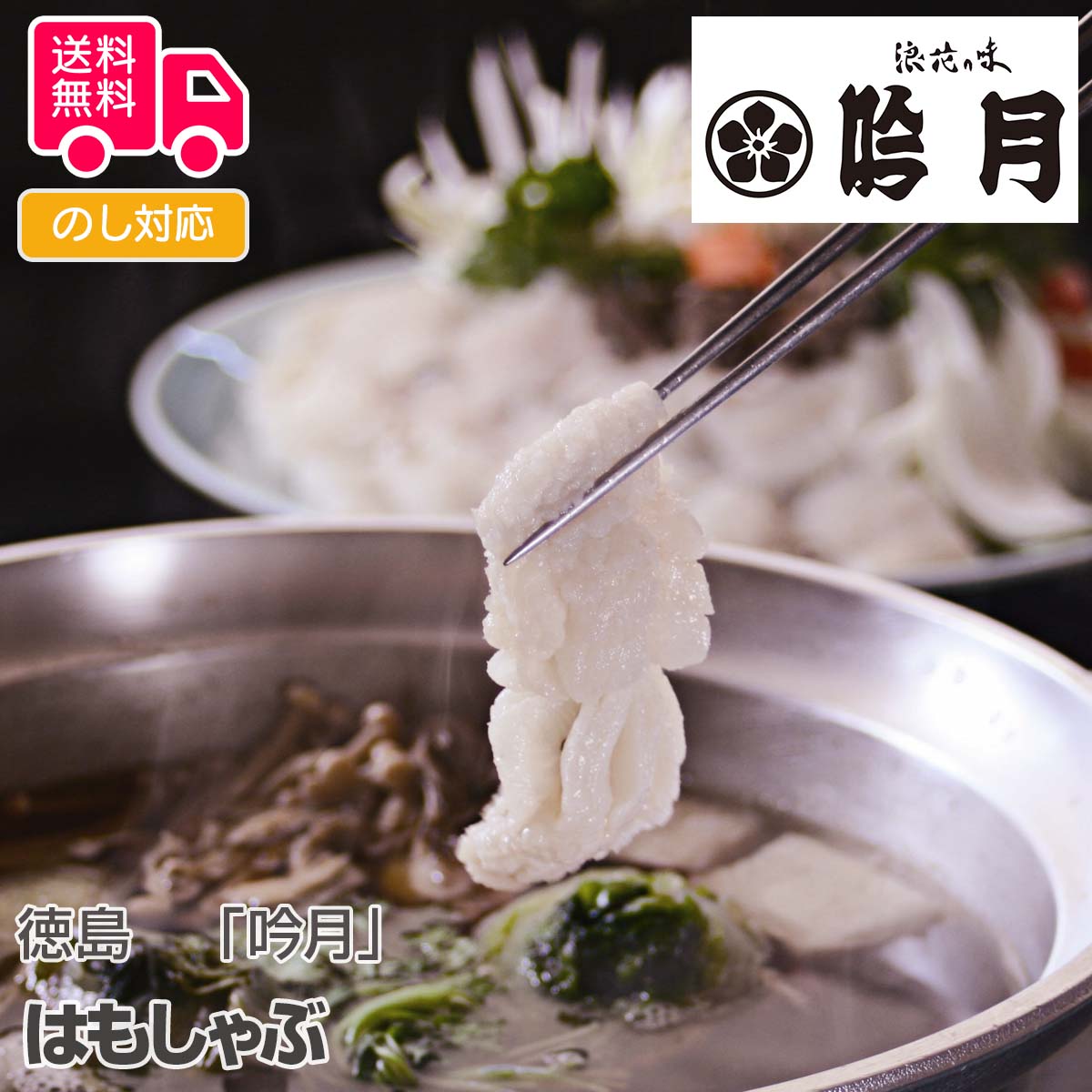 徳島「吟月」はもしゃぶ【送料無料(代引不可)】