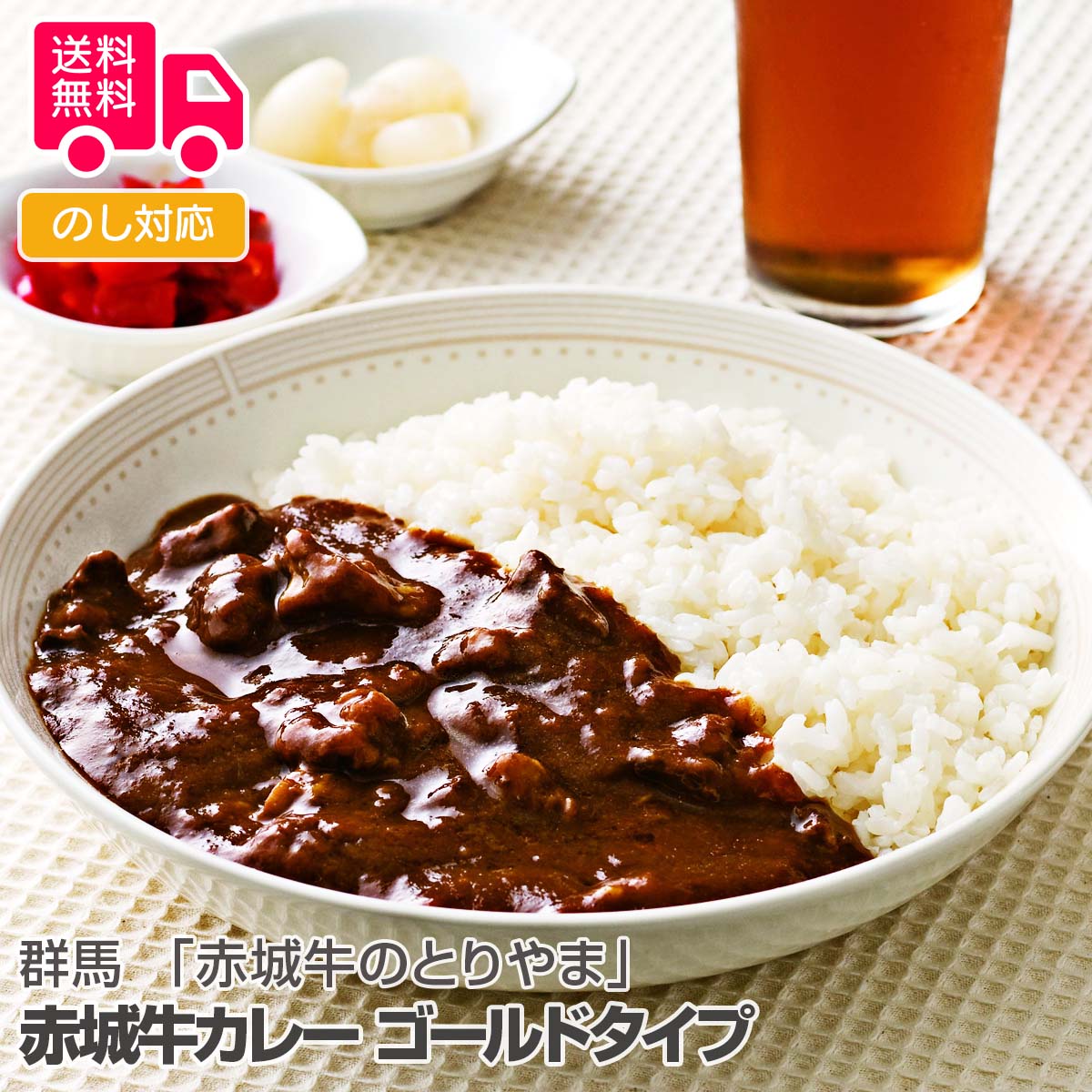 群馬 赤城牛のとりやま 赤城牛カレー ゴールドタイプ 7袋【送料無料 代引不可 】