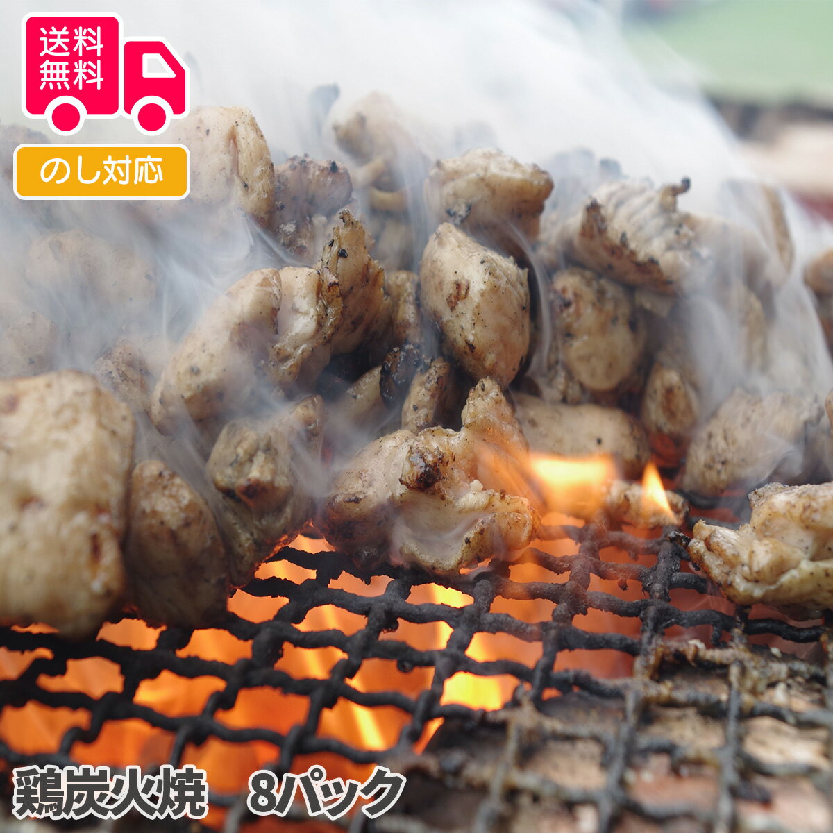 鶏炭火焼　8パック【送料無料（代引不可）】