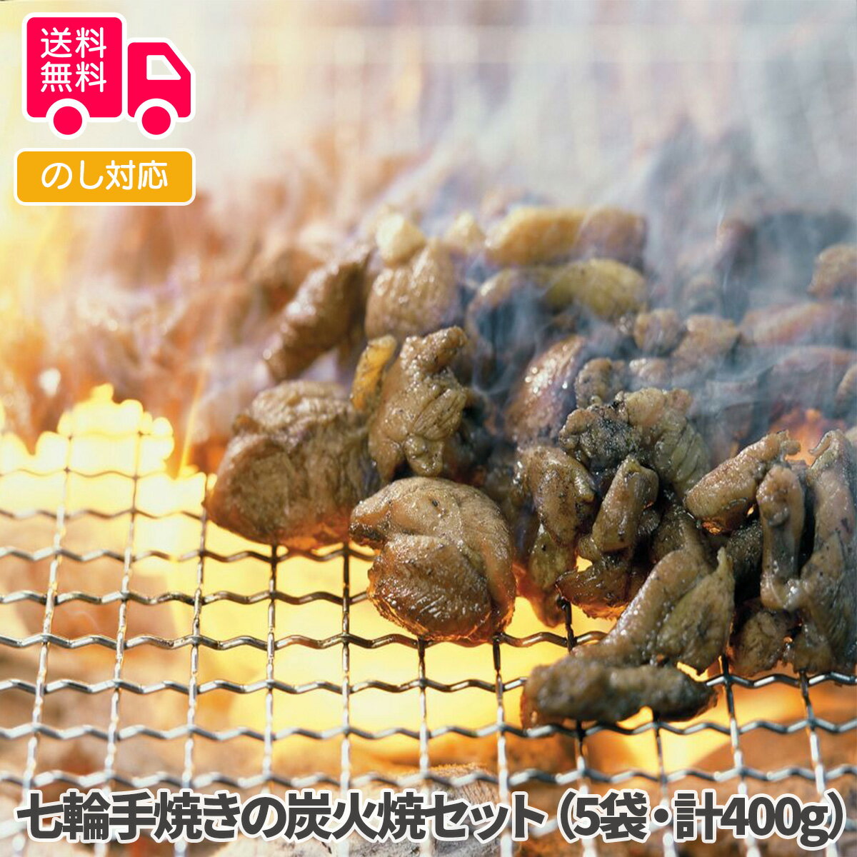 七輪手焼きの炭火焼セット（5袋・計400g）【送料無料（代引不可）】