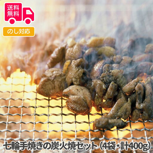 七輪手焼きの炭火焼セット(4袋、計400g)【送料無料(代引不可)】 七輪手焼きの炭火焼セット(4袋、計400g)【送料無料(代引不可)】