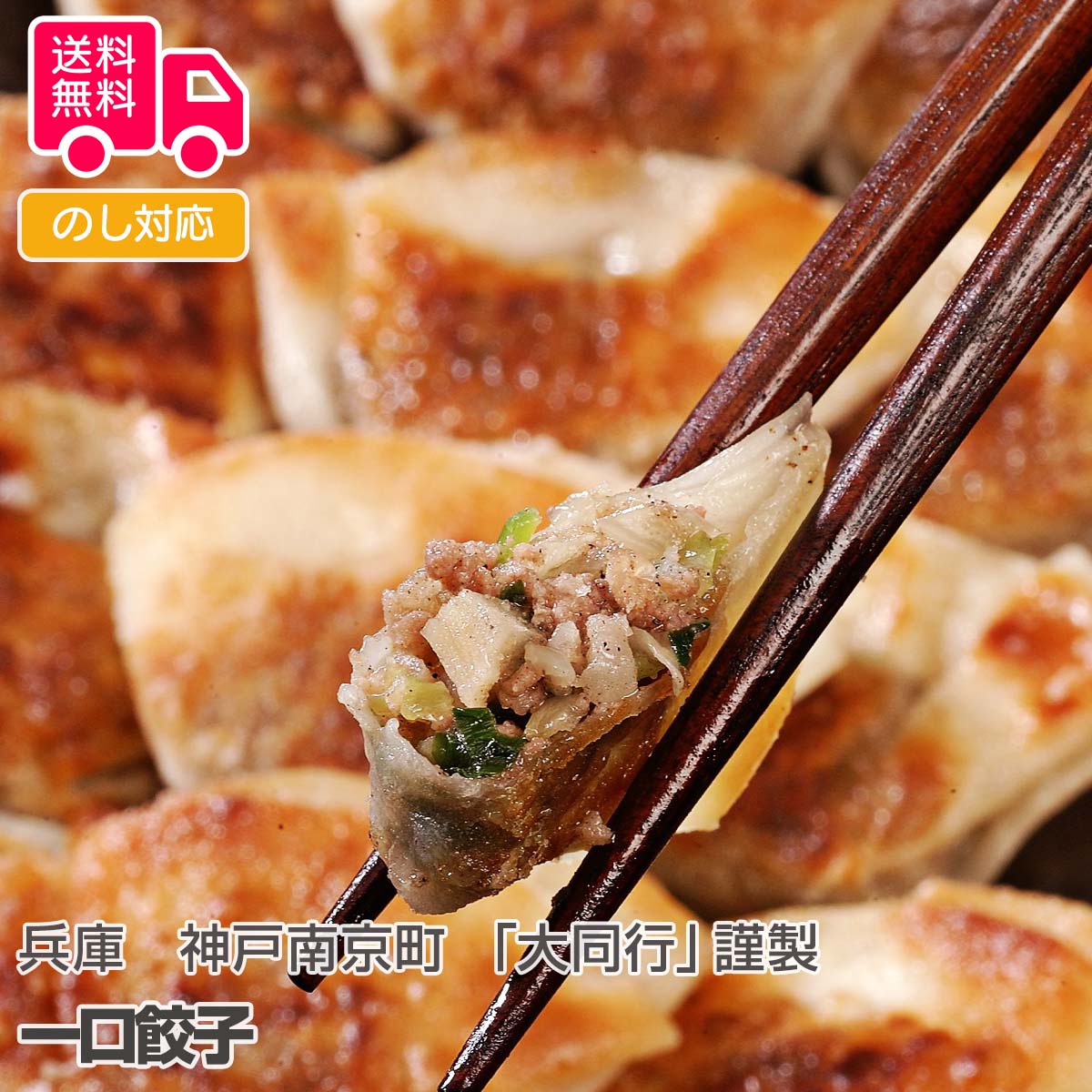 兵庫 神戸南京町 大同行 謹製 一口餃子【送料無料 代引不可 】