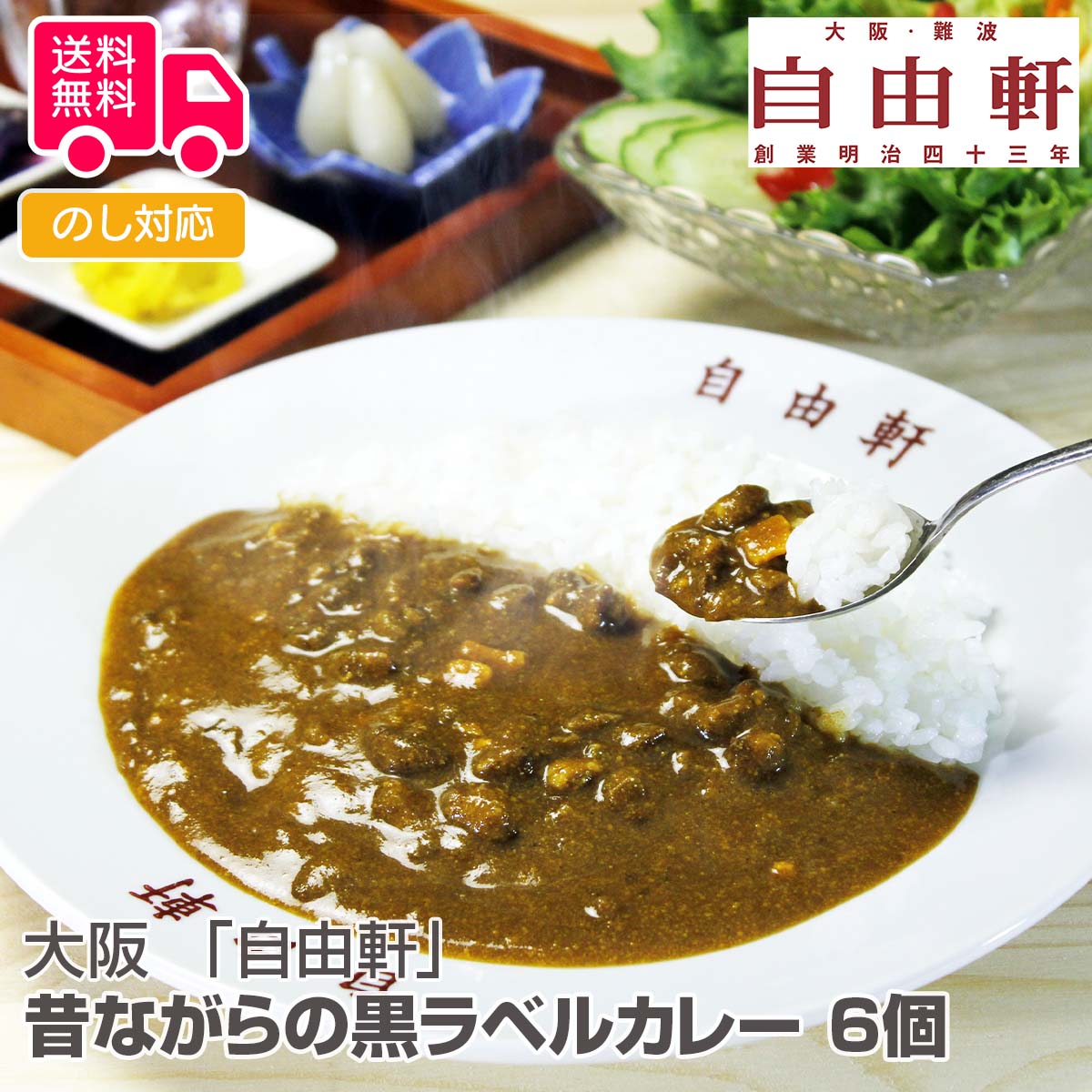 大阪 「自由軒」 昔ながらの黒ラベルカレー 6個セット【送料無料（代引不可）】