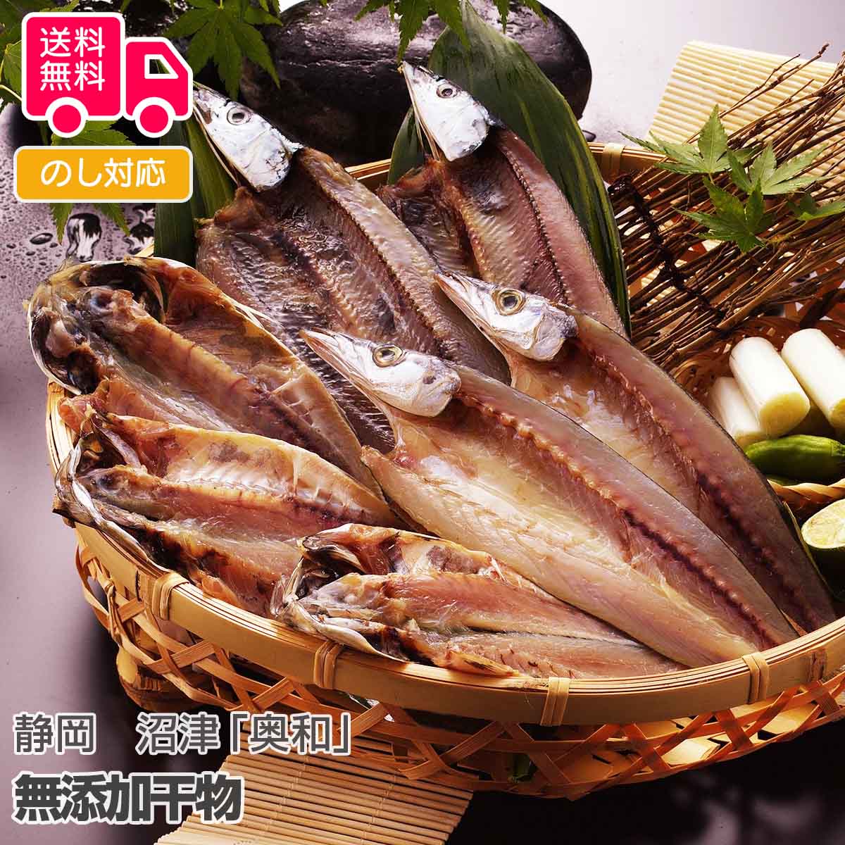 静岡 沼津「奥和」無添加干物【送料無料(代引不可)】