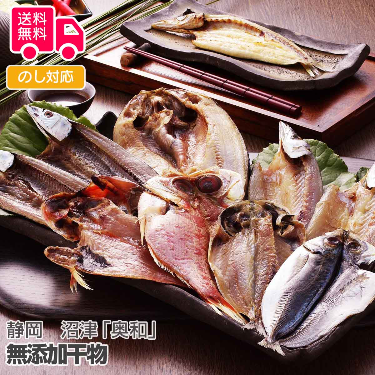 静岡　沼津「奥和」無添加干物【送料無料（代引不可）】