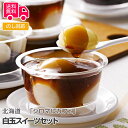 北海道 「シロマルカフェ」 白玉スイーツセット【送料無料(代引不可)】 ホワイトデー お返し ギフト
