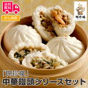 「聘珍樓」 中華饅頭シリーズセット 【送料無料（代引不可）】