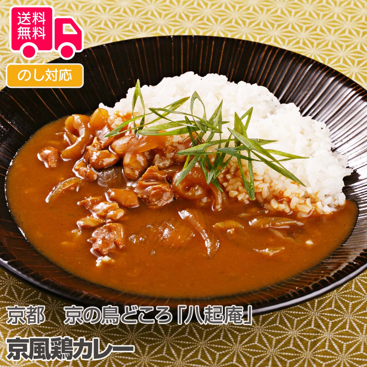 京都 京の鳥どころ 八起庵 京風鶏カレー【送料無料 代引不可 】[ 京都ご当地カレー ギフト レトルトカレー 和風カレー 八起庵 はちきあん 食品 カレー ]