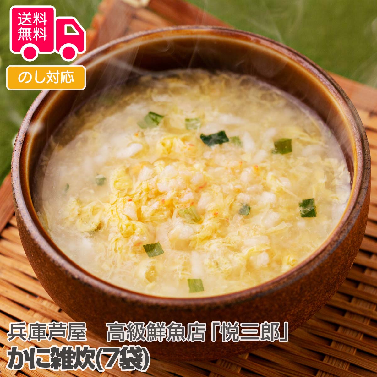 兵庫芦屋 高級鮮魚店「悦三郎」かに雑炊(7袋)【送料無料(代引不可)】
