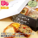 大阪「サロン・ド・ガトー・アンジュ」焼き菓子アソートセット【送料無料(代引不可)】