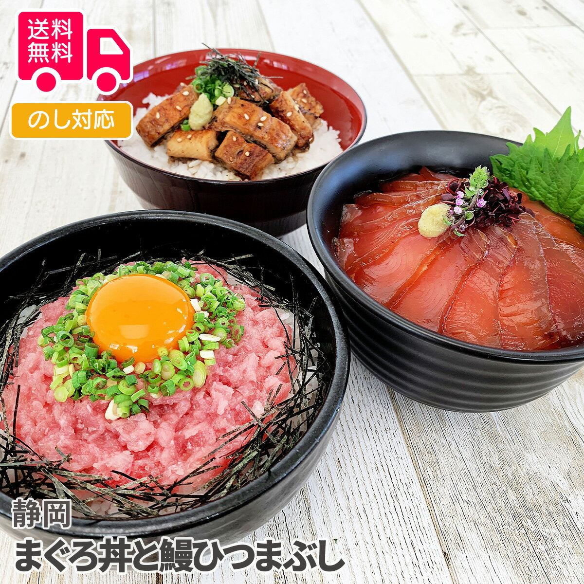 静岡 まぐろ丼と鰻ひつまぶし【送料無料(代引不可)】