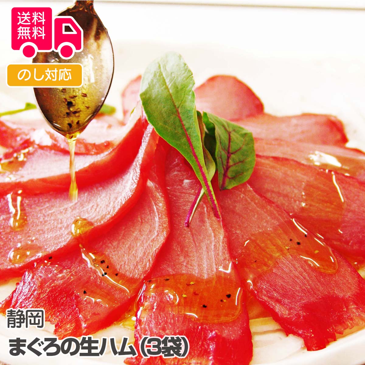 静岡 まぐろの生ハム(3袋)【送料無料(代引不可)】
