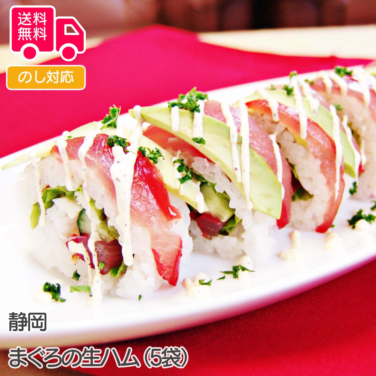 静岡 まぐろの生ハム(5袋)【送料無料(代引不可)】