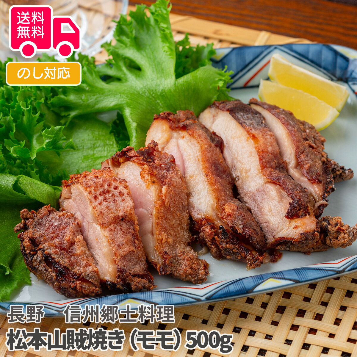 長野　信州郷土料理　松本山賊焼き　（モモ）500g【送料無料（代引不可）】