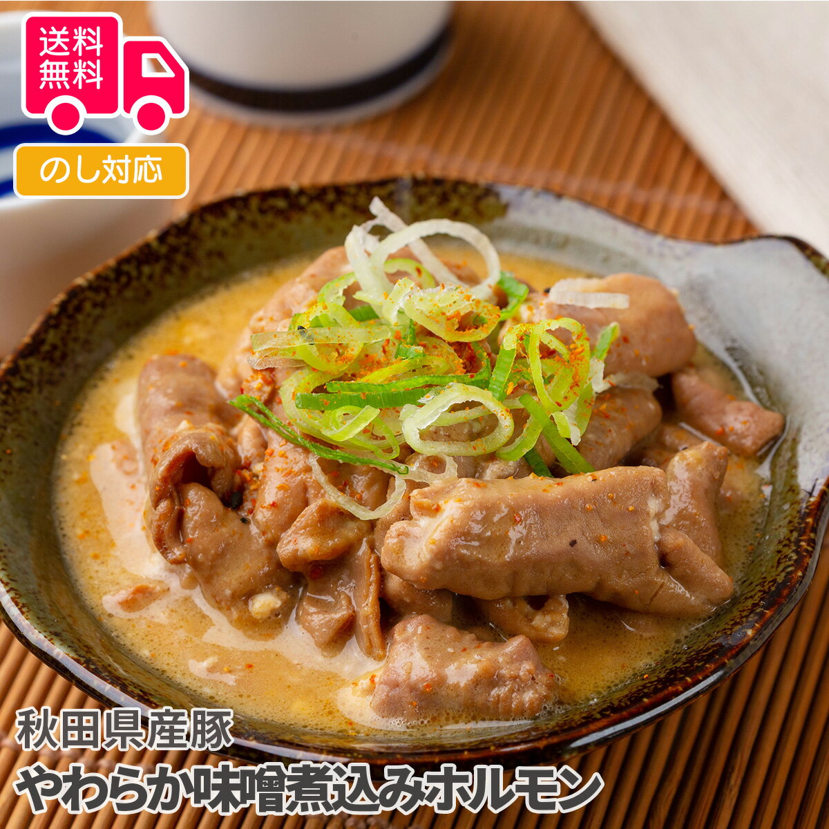秋田県産豚 やわらか味噌煮込みホルモン【送料無料(代引不可)】