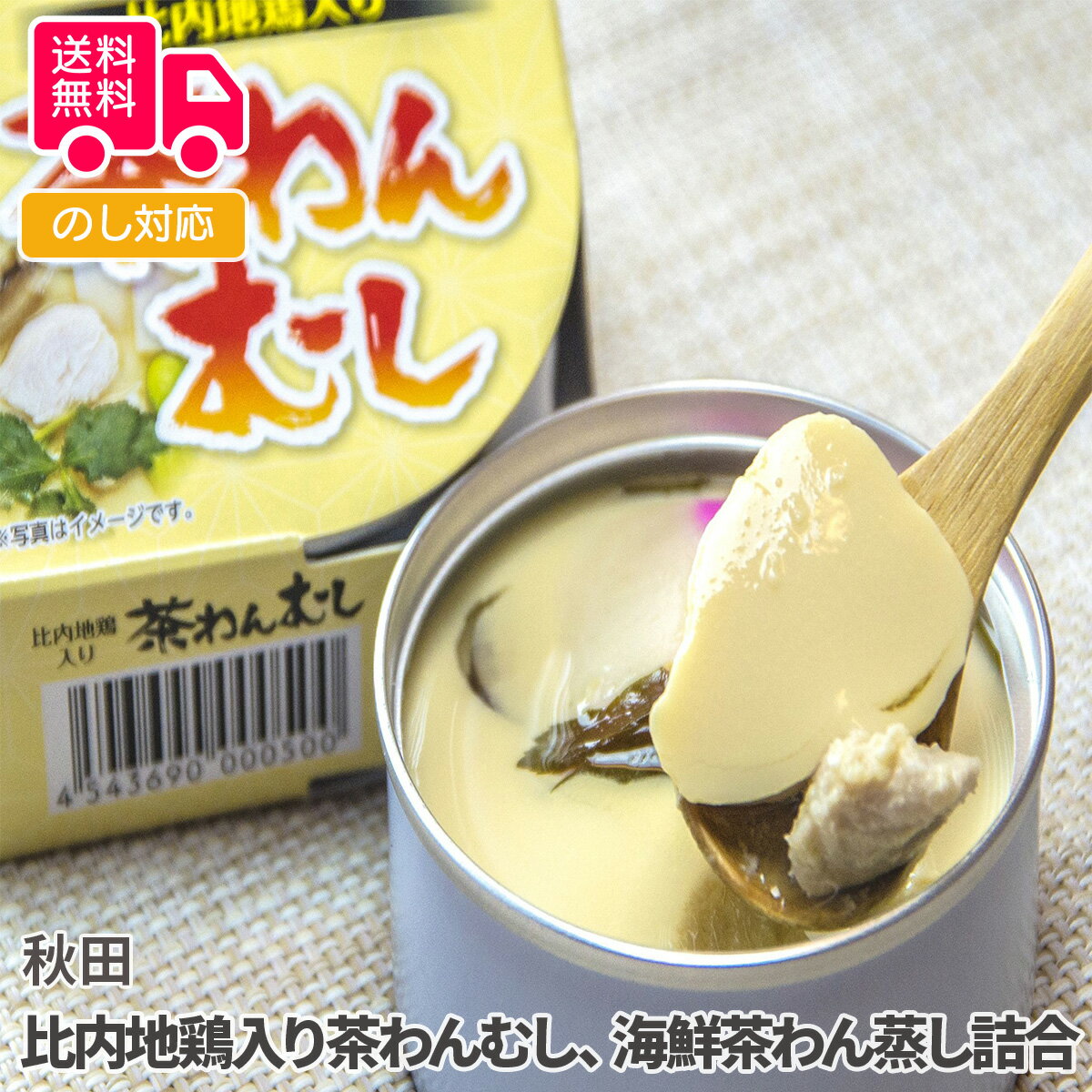 秋田 比内地鶏入り茶わんむし 海鮮茶わん蒸し詰合【送料無料 代引不可 】