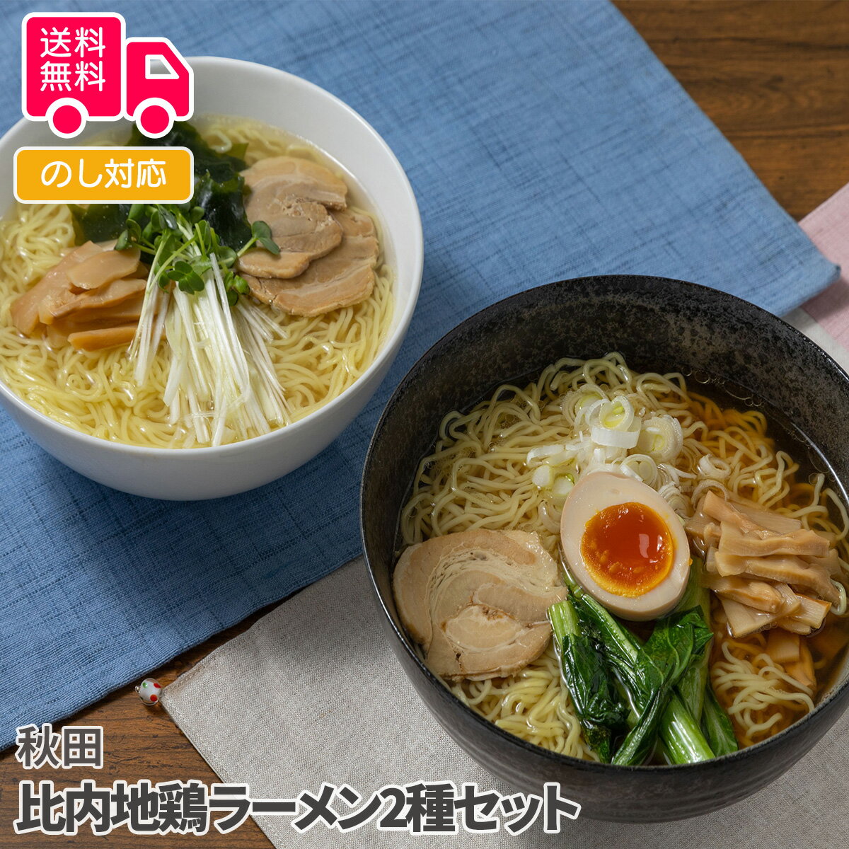 秋田 比内地鶏ラーメン2種セット【送料無料(代引不可)】