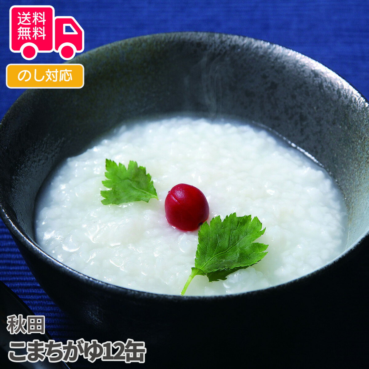秋田 こまちがゆ12缶【送料無料(代引不可)】