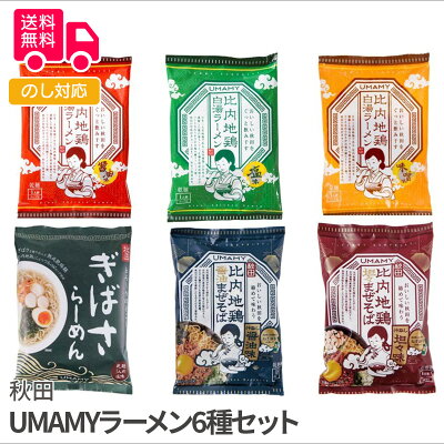 しのびや楽天市場店 秋田 UMAMYラーメン6種セット【送料無料(代引不可)】