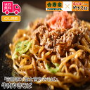 「吉野屋×富士宮やきそば」 牛肉やきそば【送料無料（代引不可）】