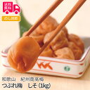 和歌山 紀州南高梅 つぶれ梅 しそ(1kg)【送料無料(代引不可)】
