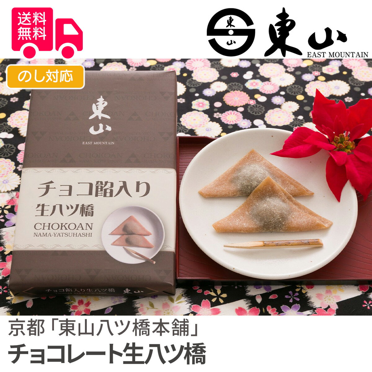 京都「東山八ツ橋本舗」 チョコレート生八ツ橋【送料無料（代引不可）】 [ チョコ 八ツ橋 お取り寄せ 和菓子 スイーツ デザート プレゼント バレンタイン 本命 義理 ホワイトデー お返し ギフト ]