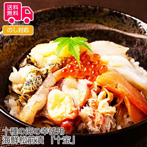 十種の海の幸使用 海鮮松前漬「十宝」【送料無料(代引不可)】 十種の海の幸使用 海鮮松前漬「十宝」【送料無料(代引不可)】