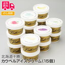 北海道十勝カウベルアイスクリーム(15個) 【のし対応可】【送料無料(代引不可)】【離島配送不可】[ アイスクリーム カップアイス バニラ 赤肉メロン ストロベ...