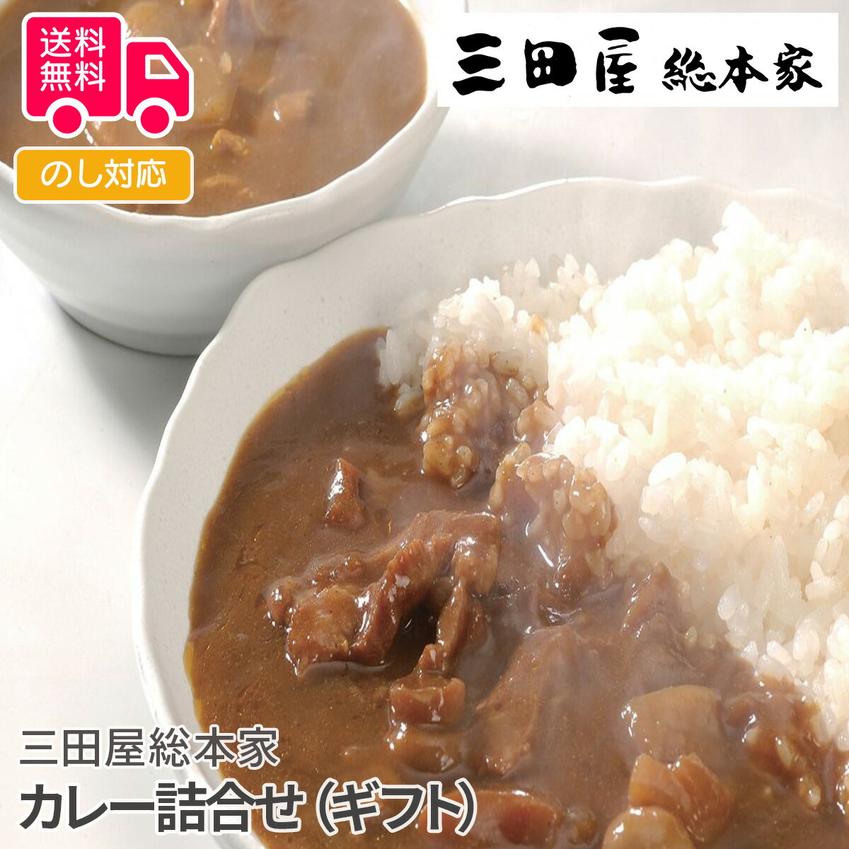三田屋総本家 カレー詰合せ B(ギフト)【送料無料(代引不可)】味極まる黒毛和牛のビーフカレーDX 220g×3、黒酢仕立て黒豚のポークカレーDX 220g×3