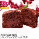 東京「ミカド珈琲」トリュフショコラケーキ(9個)【送料無料(代引不可)】 [ チョコケーキ お取り寄せ 洋菓子 スイーツ デザート プレゼント バレンタイン 本...
