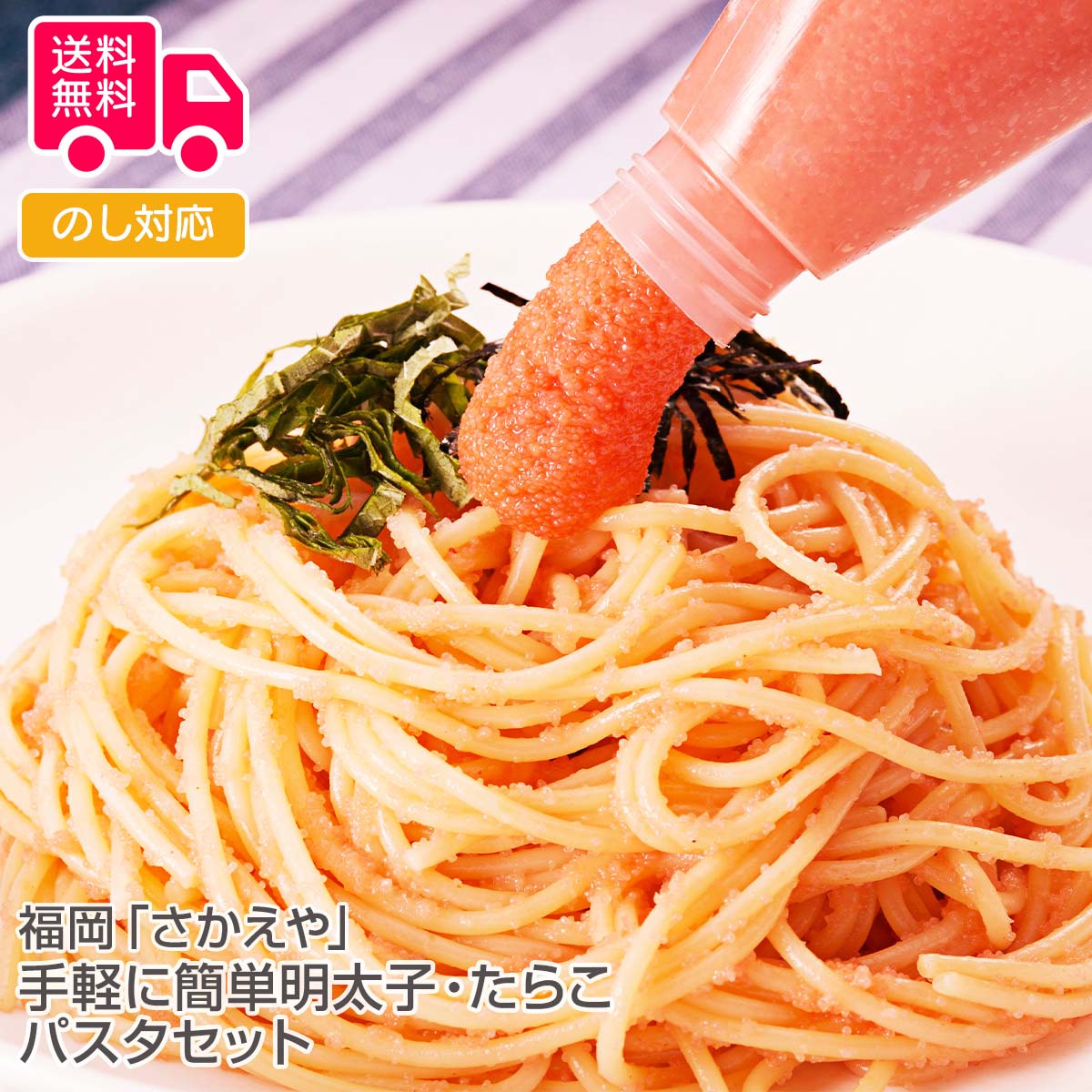 福岡　「さかえや」手軽に簡単明太子・たらこパスタセット【送料無料（代引不可）】