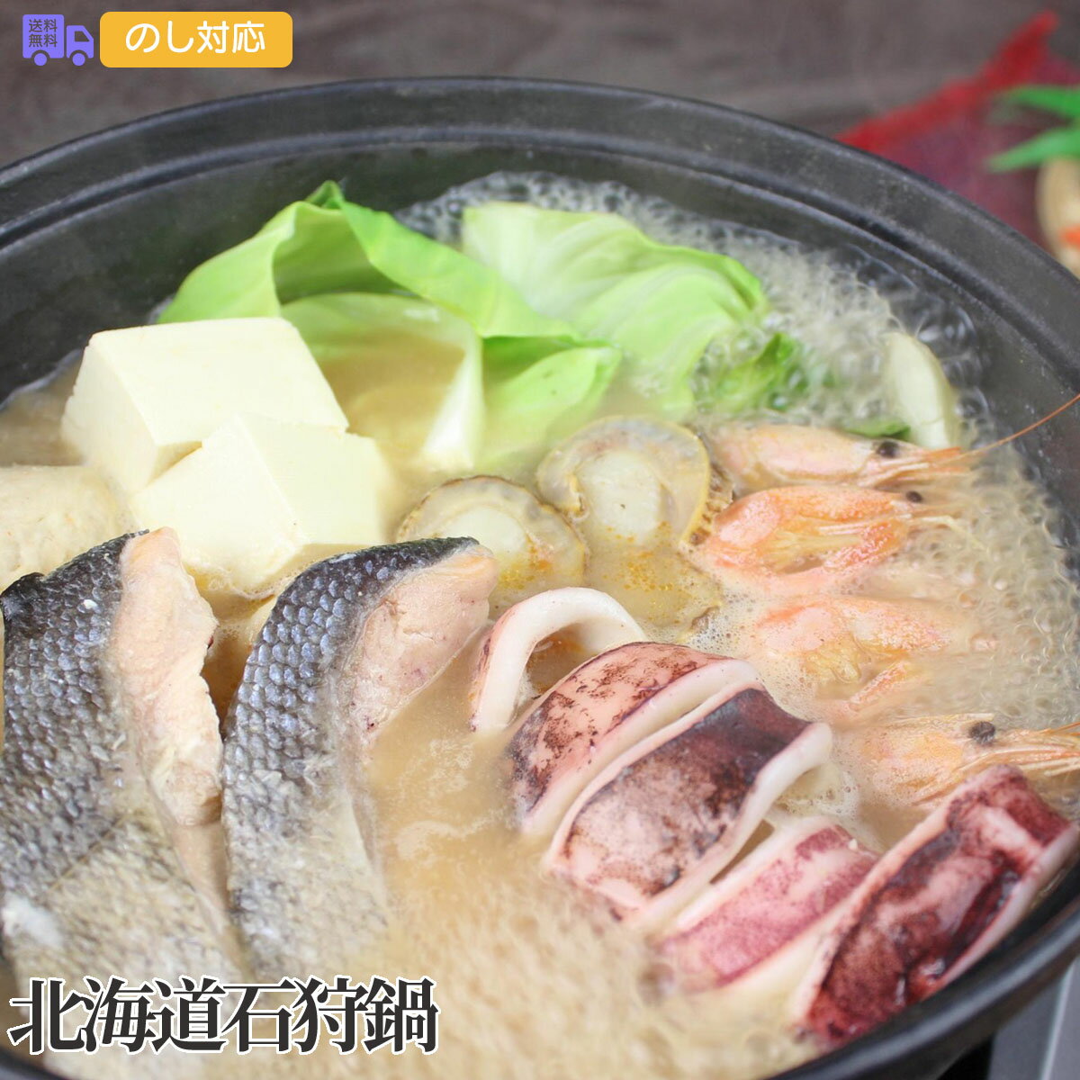 北海道石狩鍋【送料無料(代引不可)】