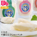 北海道 十勝ミルクシャーベット【送料無料(代引不可)】[ アイス アイスクリーム ミルクアイス シャーベット 十勝橋本牧場 生乳使用 スイーツ お取り寄せグルメ...