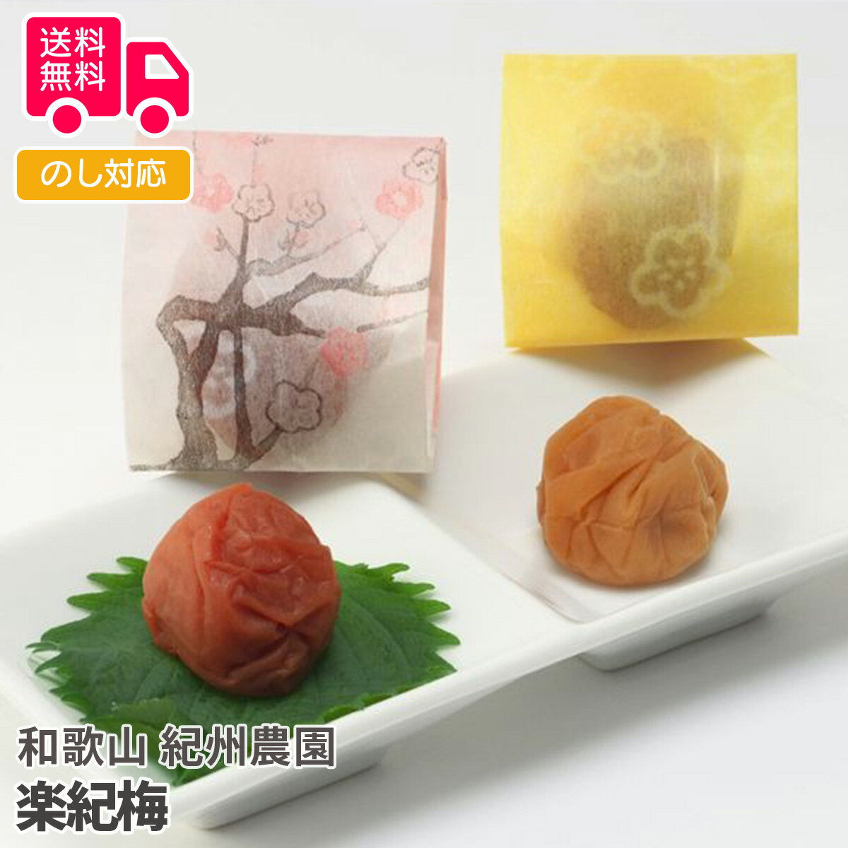 和歌山 紀州農園 楽紀梅【送料無料(代引不可)】