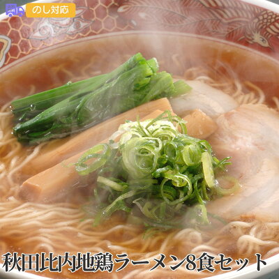 しのびや楽天市場店 秋田比内地鶏ラーメン8食セット【送料無料(代引不可)】