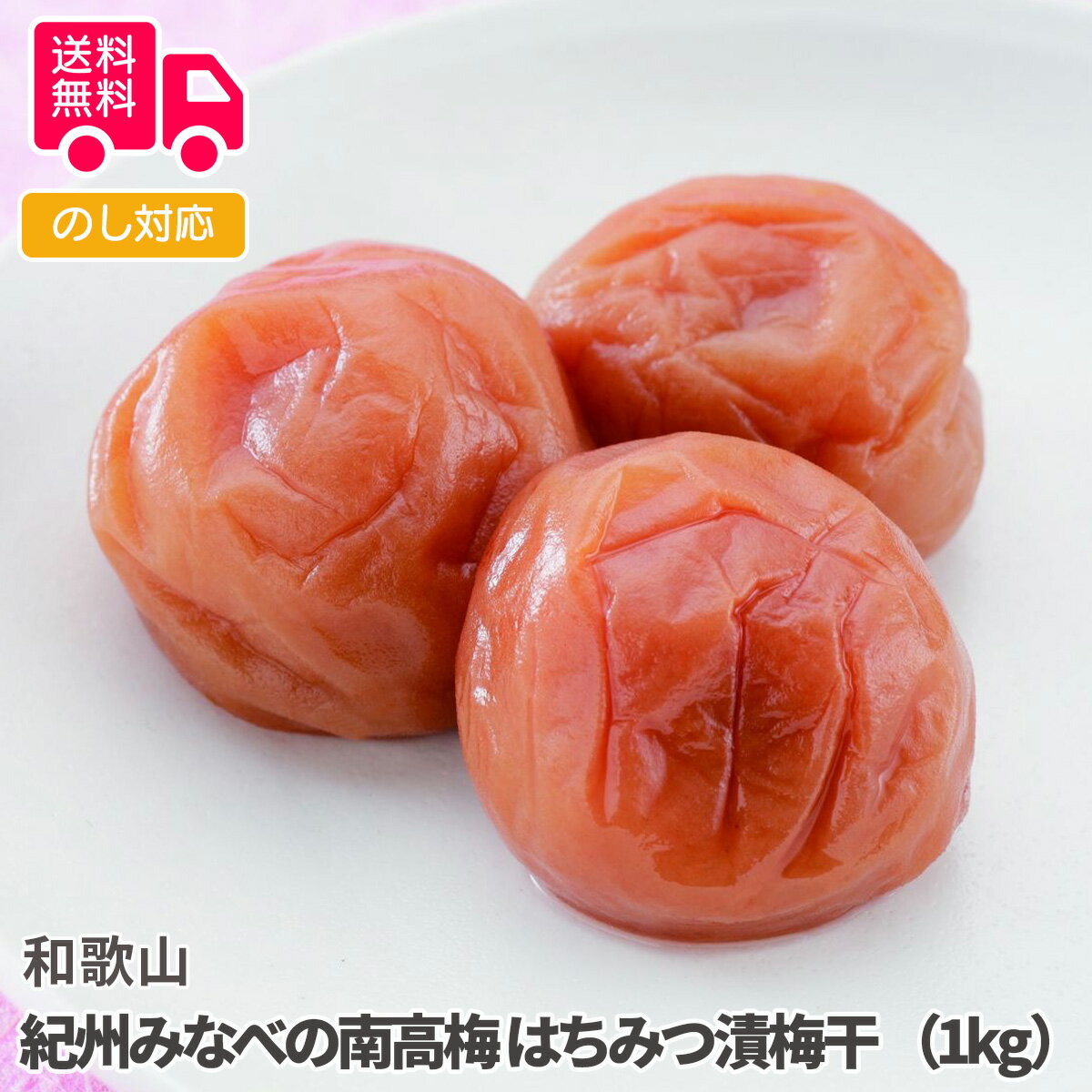和歌山 紀州みなべの南高梅 はちみつ漬梅干 (1kg)【送料無料(代引不可)】