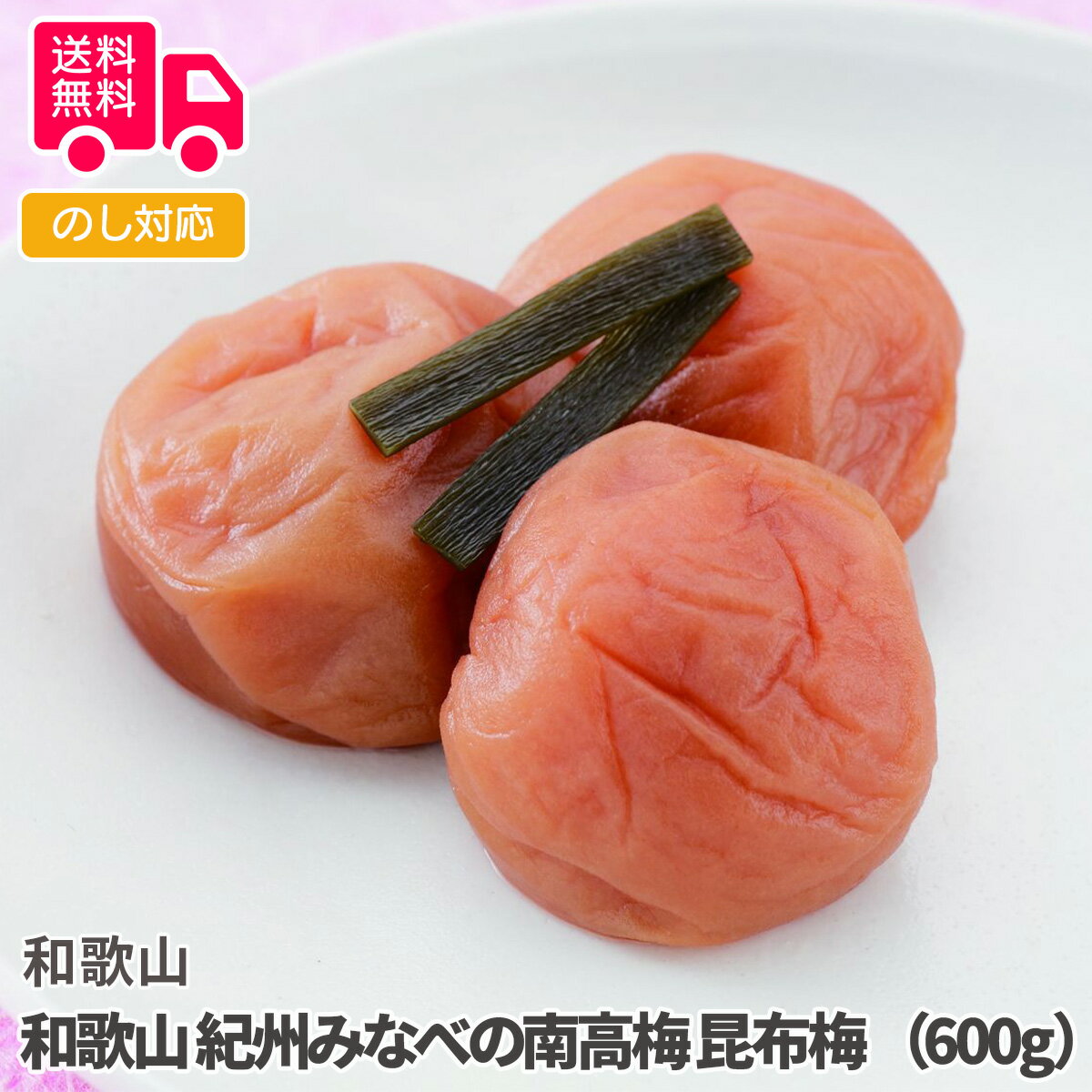 和歌山　紀州みなべの南高梅　昆布梅　（600g）【送料無料（代引不可）】