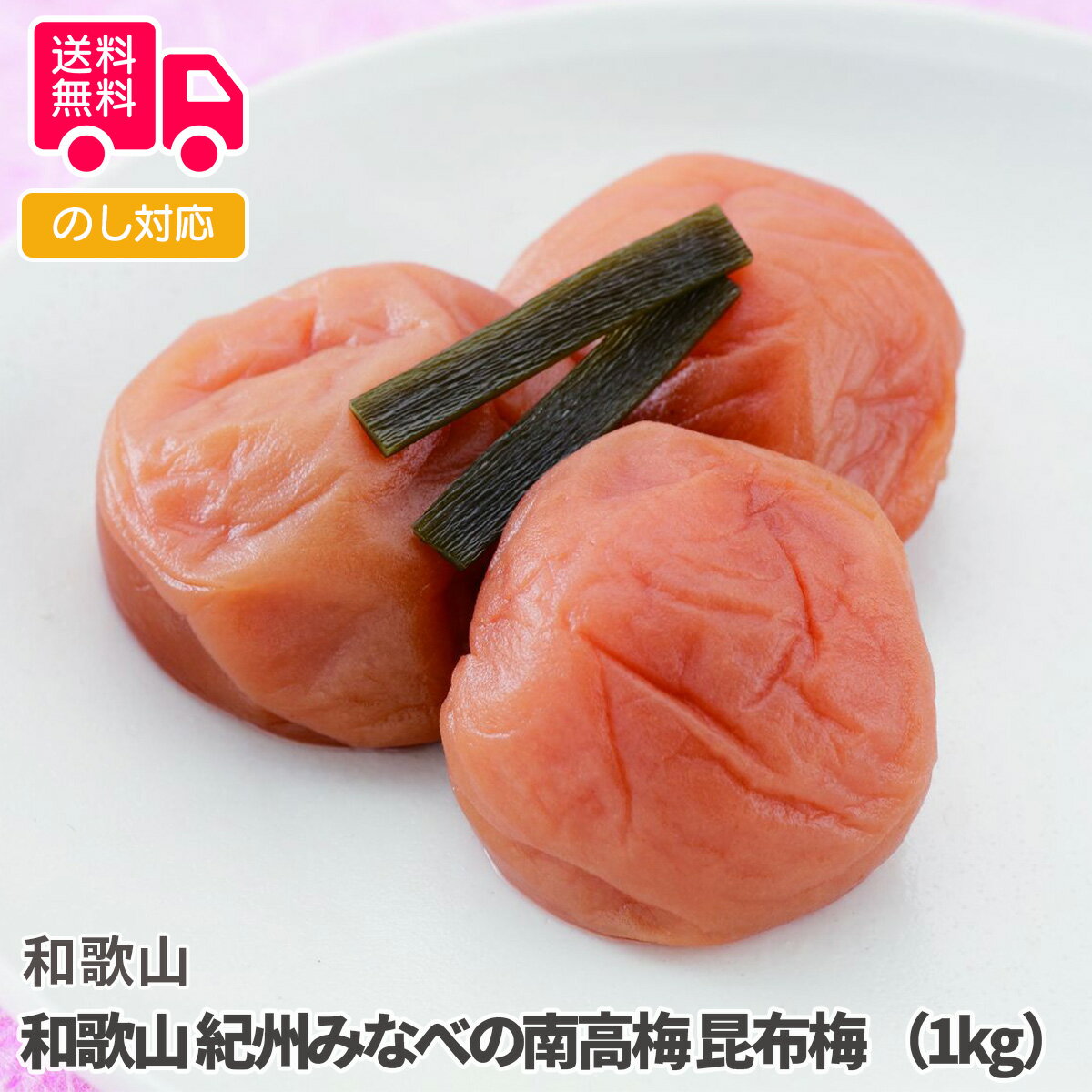 商品詳細 -Spec- 商品名 和歌山　紀州みなべの南高梅　昆布梅　（1kg） 内容量 昆布梅(塩分約10%)　1kg アレルゲン特定 無 加工地 和歌山 出荷地 和歌山 保存方法 常温 賞味期間 製造日より180日 コメント 紀州南高梅を北海道産の昆布に漬け込み仕上げました。ごはんのお供として、お茶受けとしてもお楽しみいただけます。　　 【贈り物に最適です】 結婚祝い 出産内祝い 入園祝い 入学祝い 就職祝い 成人祝い 退職祝い 快気祝い 新築祝い 結婚内祝い 出産内祝い 快気内祝い 新築内祝い 引越し内祝い お歳暮 お中元 母の日 父の日 敬老の日 誕生日 結婚記念日 退職記念 お年賀 粗品 お見舞い 賞品 景品 お香典返しなど ※商品画像は一部イメージです。商品内容につきましては内容量をご確認下さいませ。撮影環境により、PC・ブラウザによって画像と実物では多少の色味が異なる場合がございます。アレルゲンはメーカーより提供されました情報を記載させて頂いておりますが、製造環境の変化や商品内容の一部仕様変更等により異なる場合がございます。誠にお手数ではございますが、商品到着の際、商品ラベルにてご確認を頂ますようよろしくお願い致します。