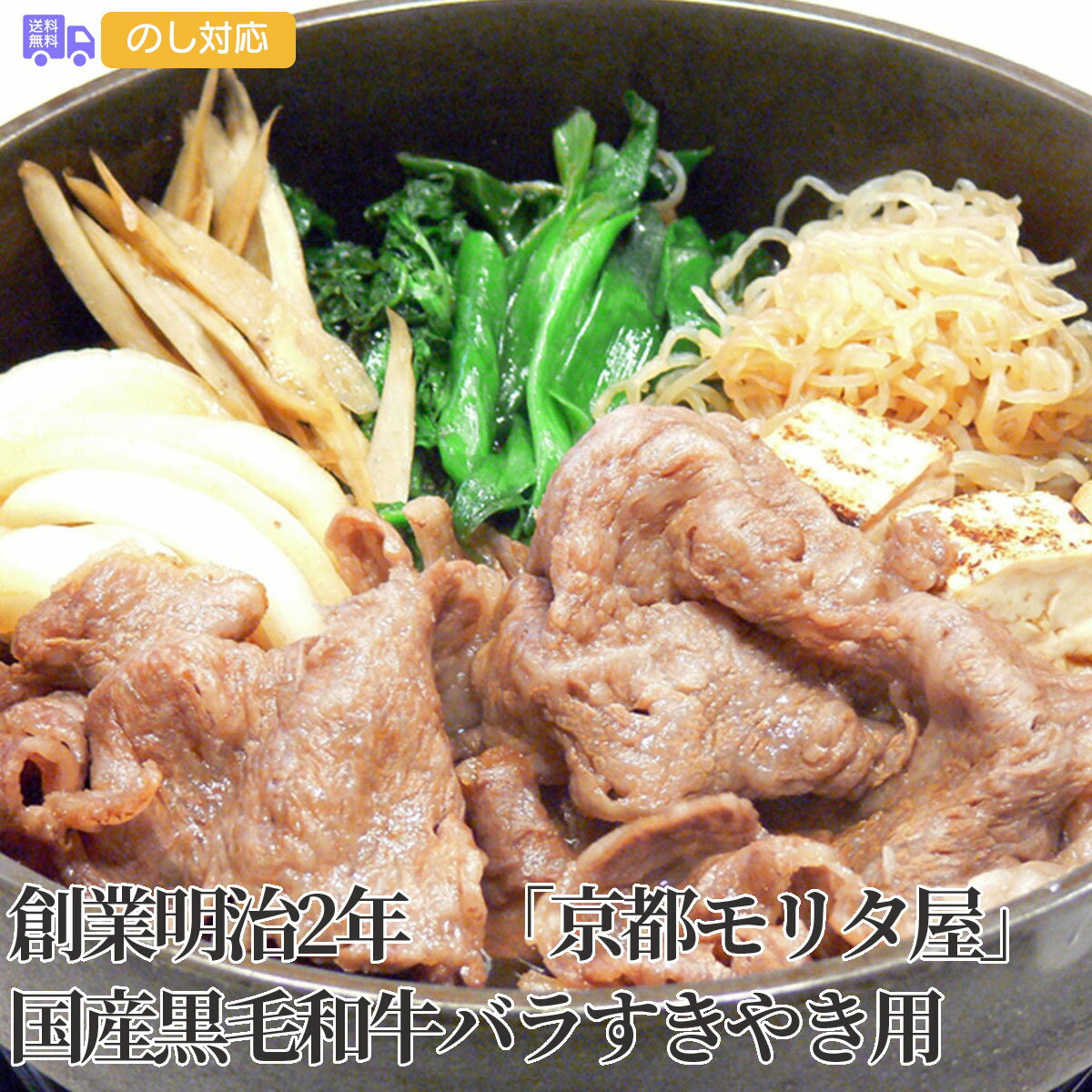 創業明治2年 「京都モリタ屋」 国産黒毛和牛バラすきやき用【送料無料(代引不可)】