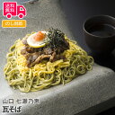 山口 七瀬乃恵 瓦そば【送料無料(代引不可)】[ つゆ付き 瓦蕎麦 山口 お土産 美味しい 贅沢 かわらそば 茶そば 名物 特産品 ギフト 人気 高級 本場の味...
