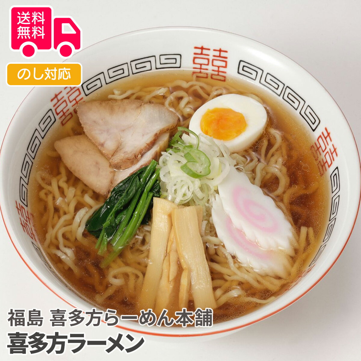 福島　喜多方らーめん本舗　喜多方ラーメン【送料無料（代引不可）】