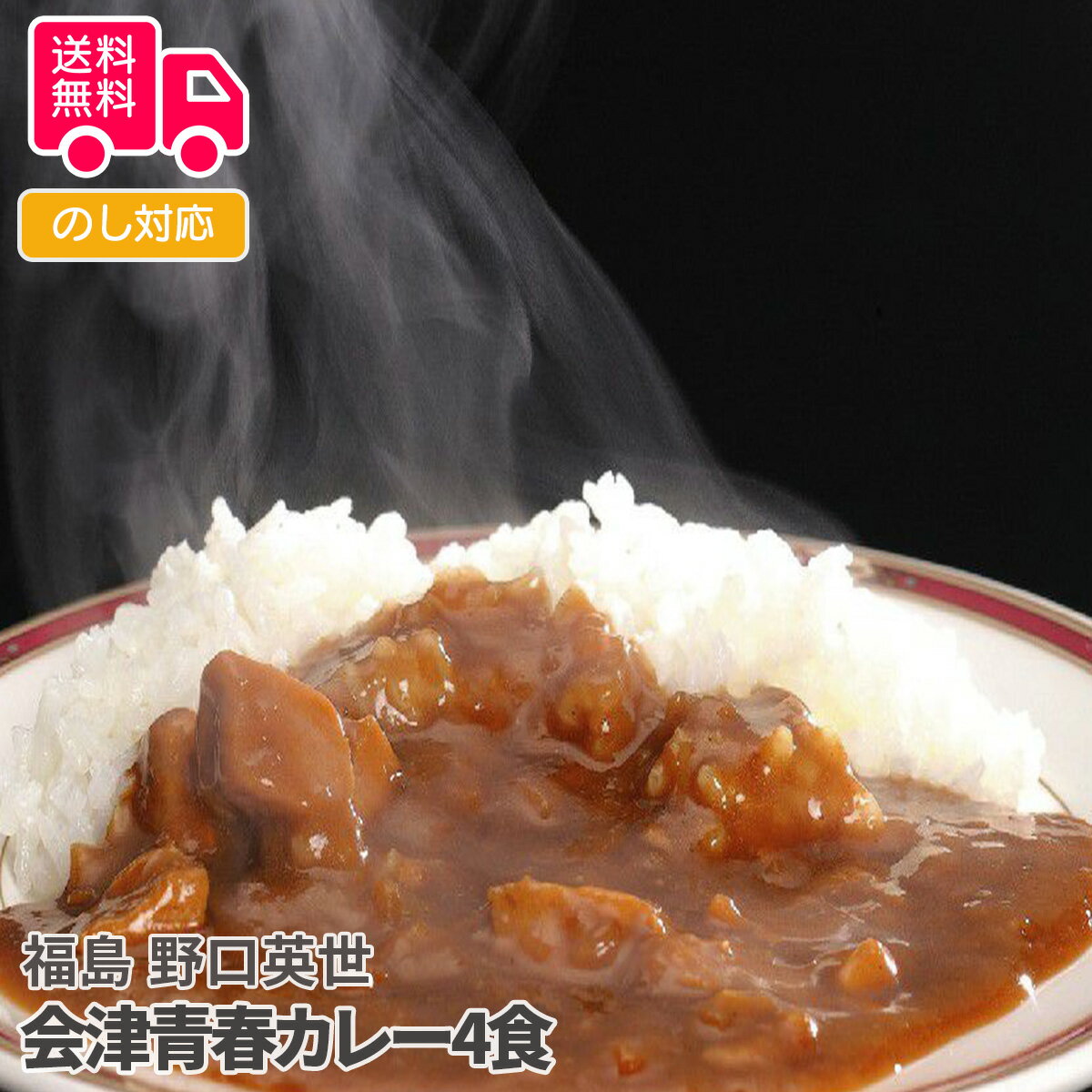 福島 野口英世 会津青春カレー4食【送料無料 代引不可 】