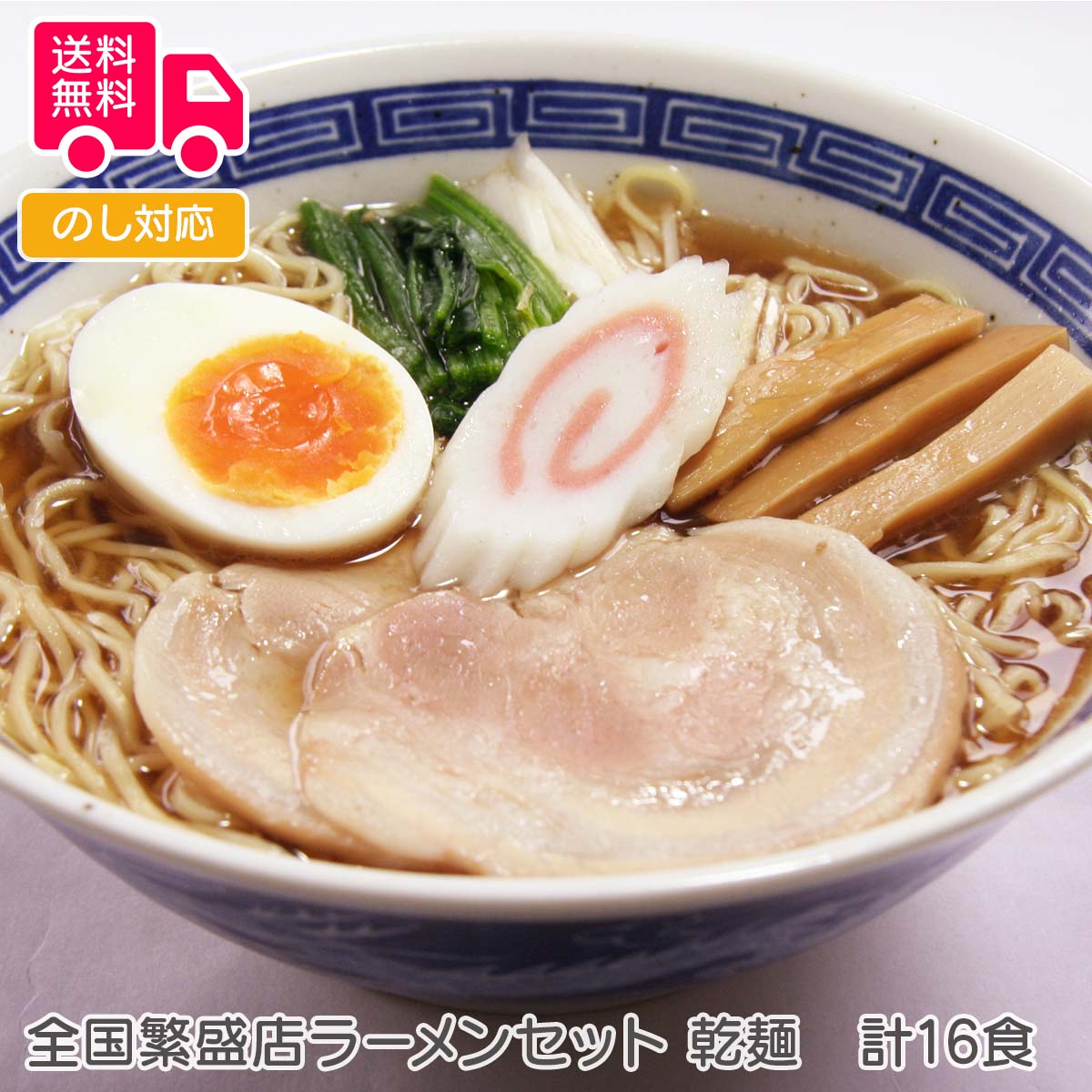 楽天しのびや楽天市場店全国繁盛店ラーメンセット 乾麺　計16食【送料無料（代引不可）】