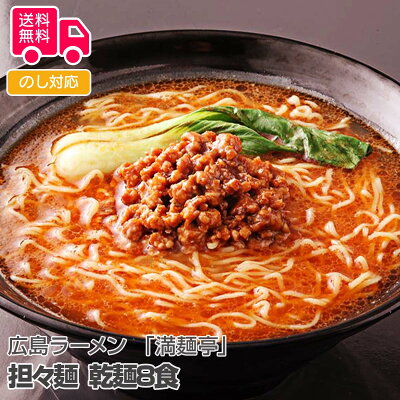 しのびや楽天市場店 広島ラーメン 「満麺亭」 担々麺 乾麺8食【送料無料(代引不可)】